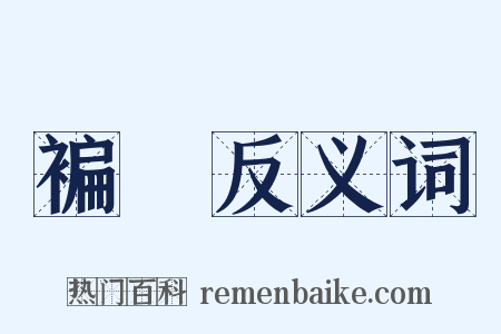 褊埆反义词是什么意思的图片